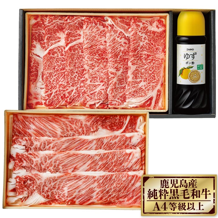 鹿児島産黒毛和牛しゃぶしゃぶセット【化粧箱】