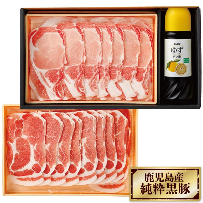 鹿児島産黒豚しゃぶしゃぶセット【化粧箱】