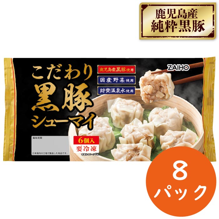 こだわり黒豚シューマイ (6個入×8パック)