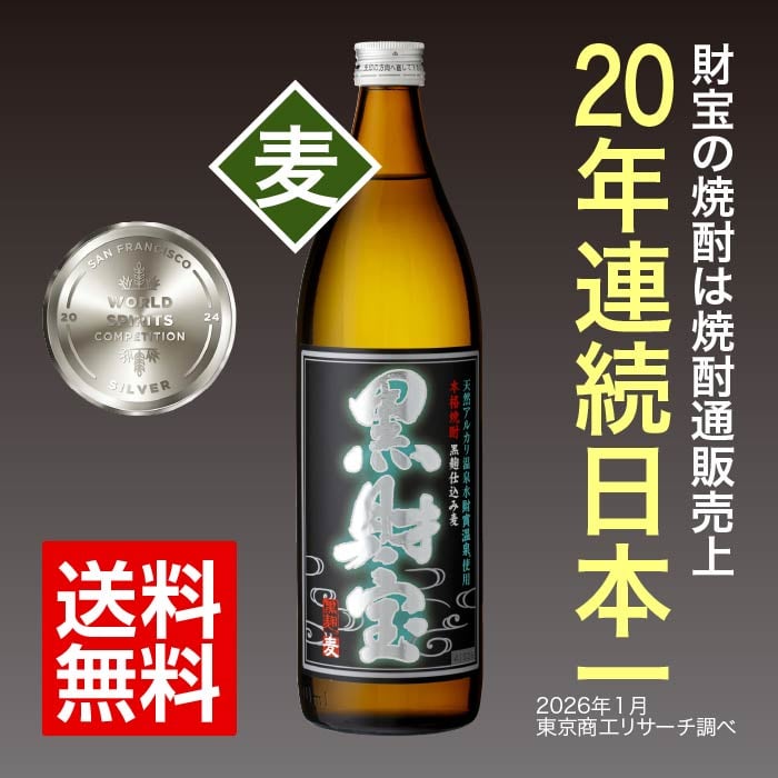 焼酎黒財宝5合瓶（麦）