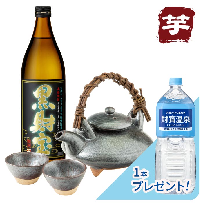 黒ぢょか晩酌セット【芋セット】