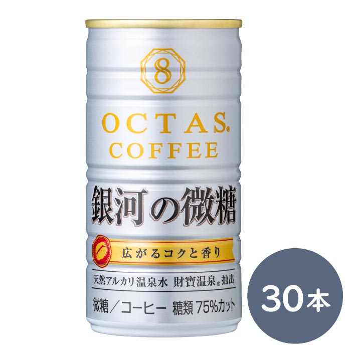 オクタスコーヒー 銀河の微糖（R）　185g×30本