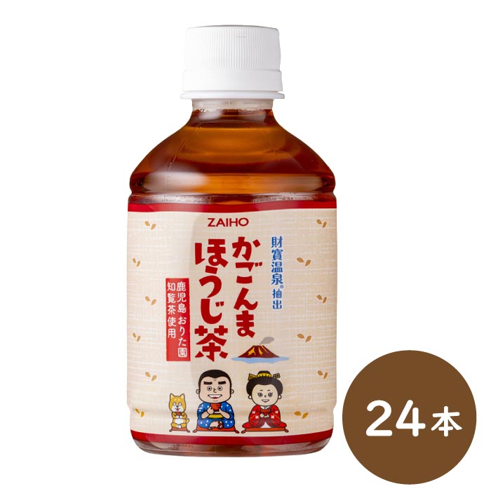 かごんまほうじ茶 280ml×24本