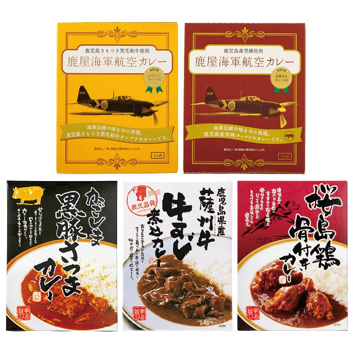 鹿児島カレー5種セット