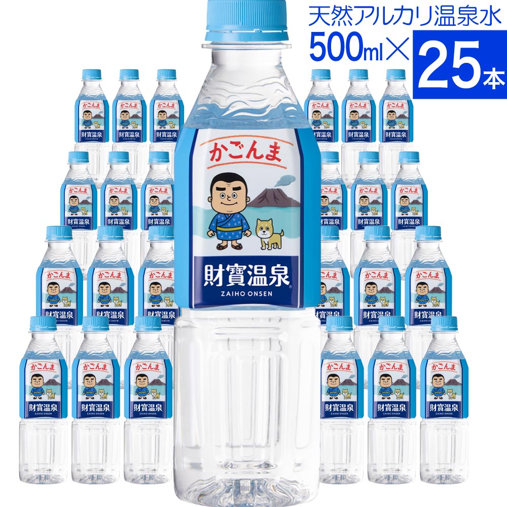 財寶温泉かごんまラベル500mlボトル×25本入箱