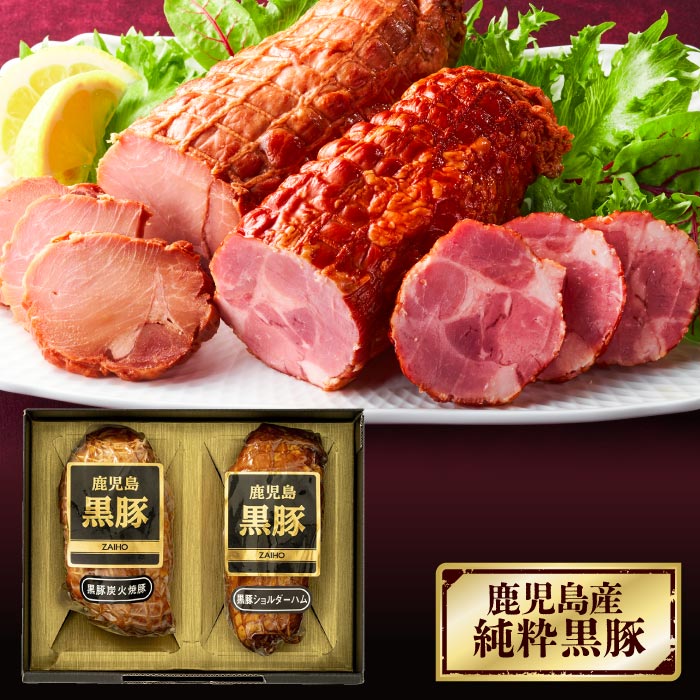 鹿児島産黒豚の炭火焼豚とショルダーハムセット
