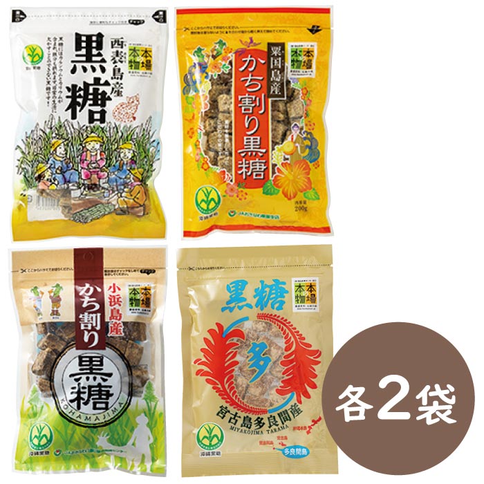 沖縄黒糖4種8袋セット