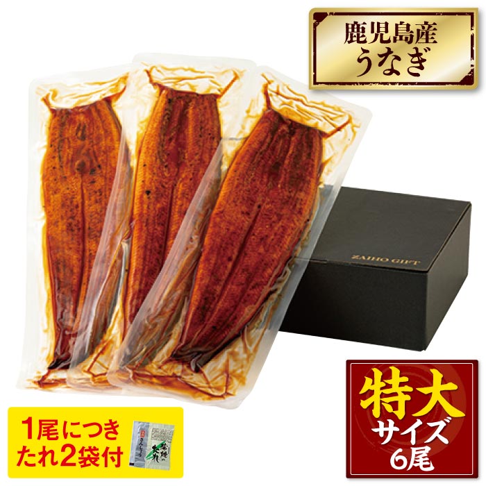 鹿児島産特大うなぎ蒲焼[養殖]3尾【化粧箱】