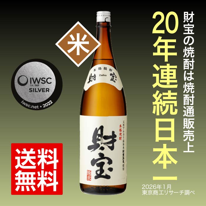 焼酎白財宝一升瓶（純米）