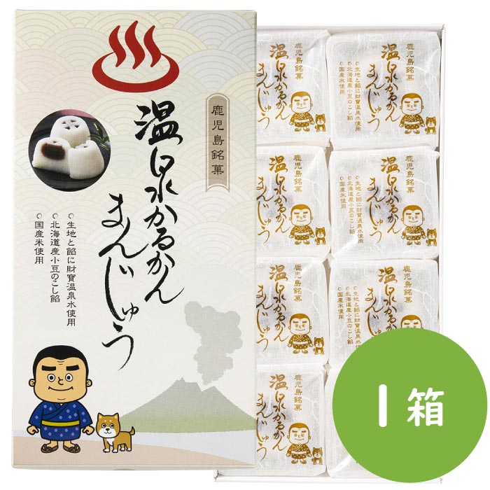 温泉かるかんまんじゅう8個入×1箱
