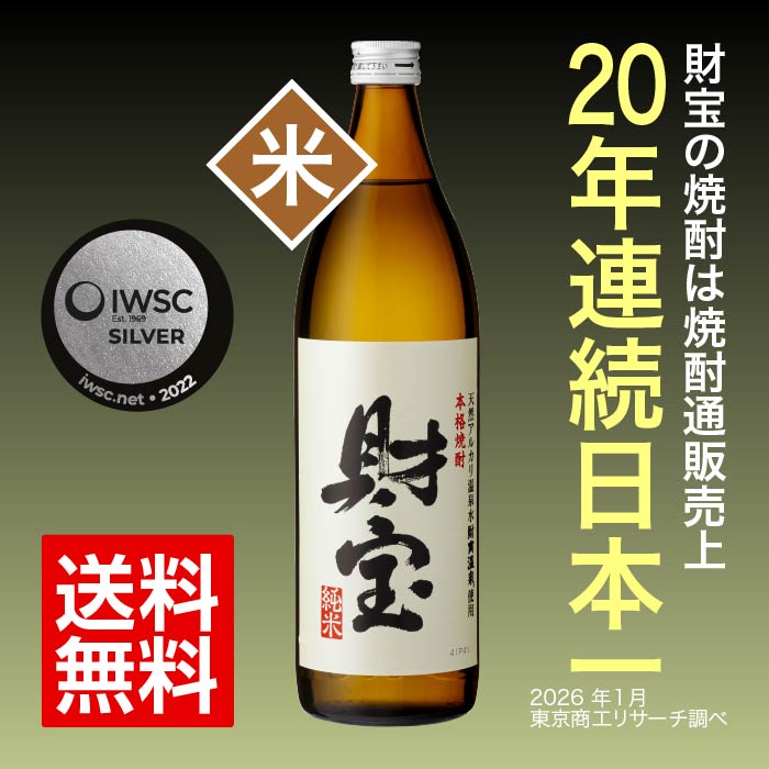 【定期】焼酎白財宝5合瓶（純米）