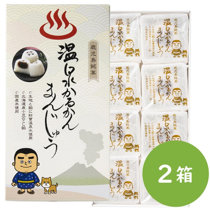 温泉かるかんまんじゅう8個入×2箱