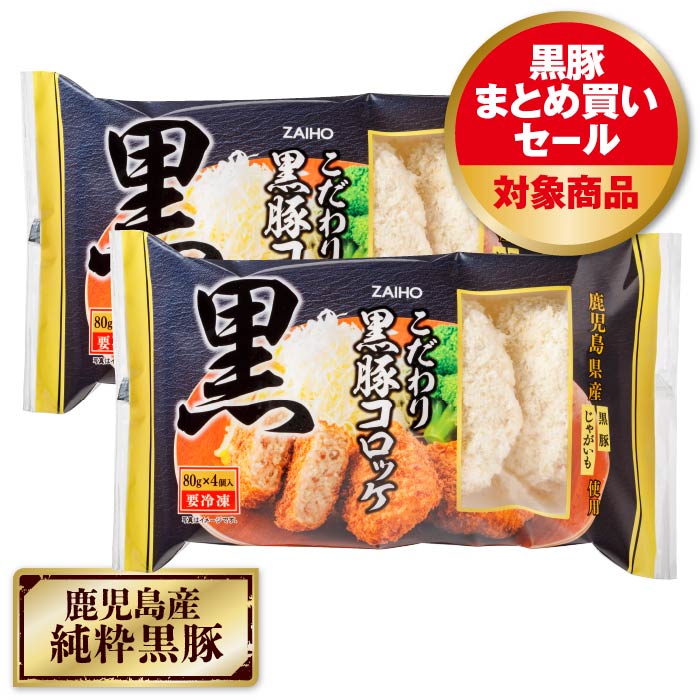 こだわり黒豚コロッケ 4個入×2P