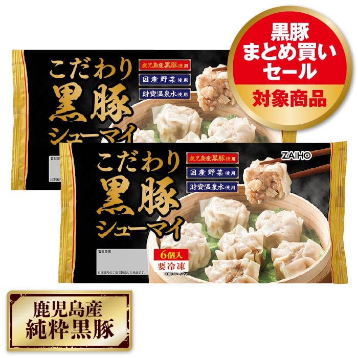 こだわり黒豚シューマイ6個入×2P