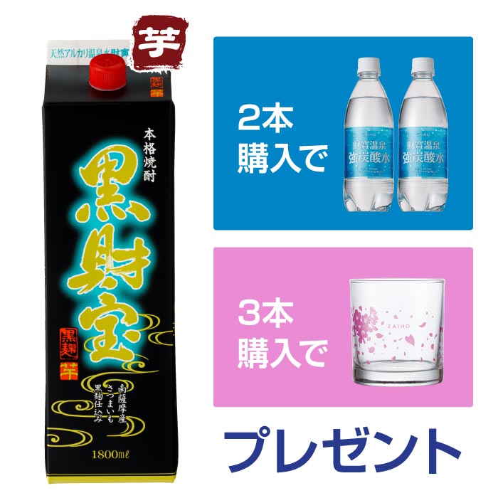 【初めての方限定】黒財宝紙パック（芋）