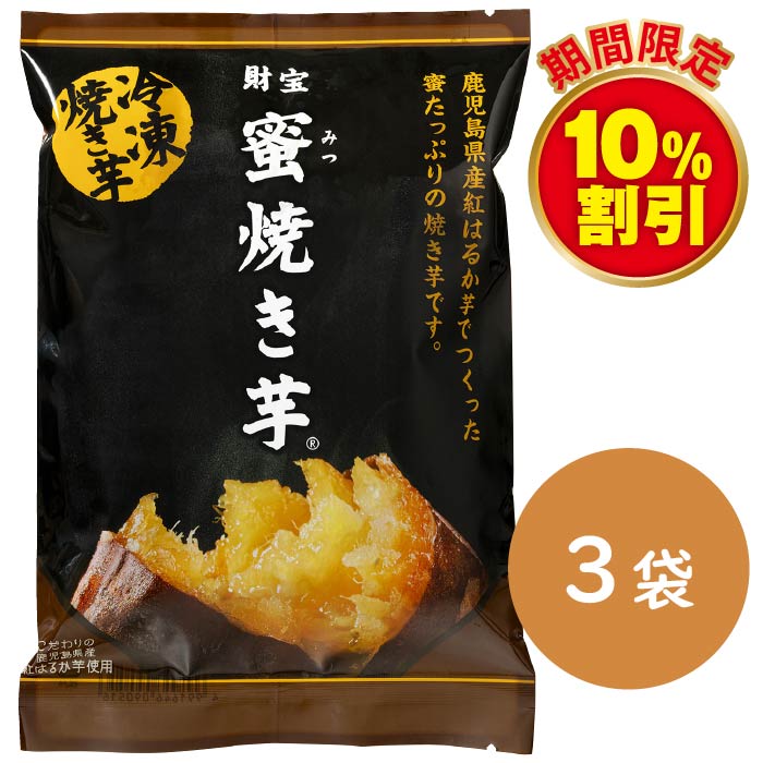 蜜焼き芋(R)（500g×3袋）
