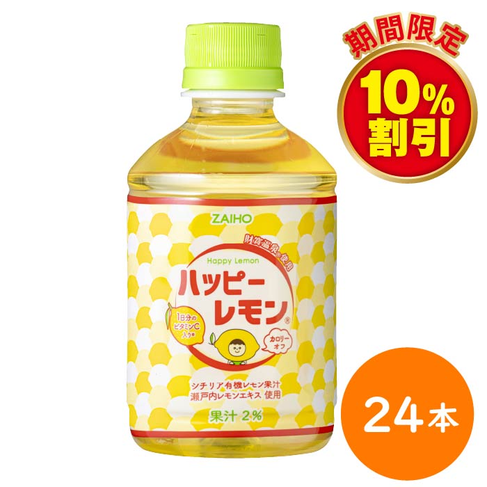 ハッピーレモン280ml×24本