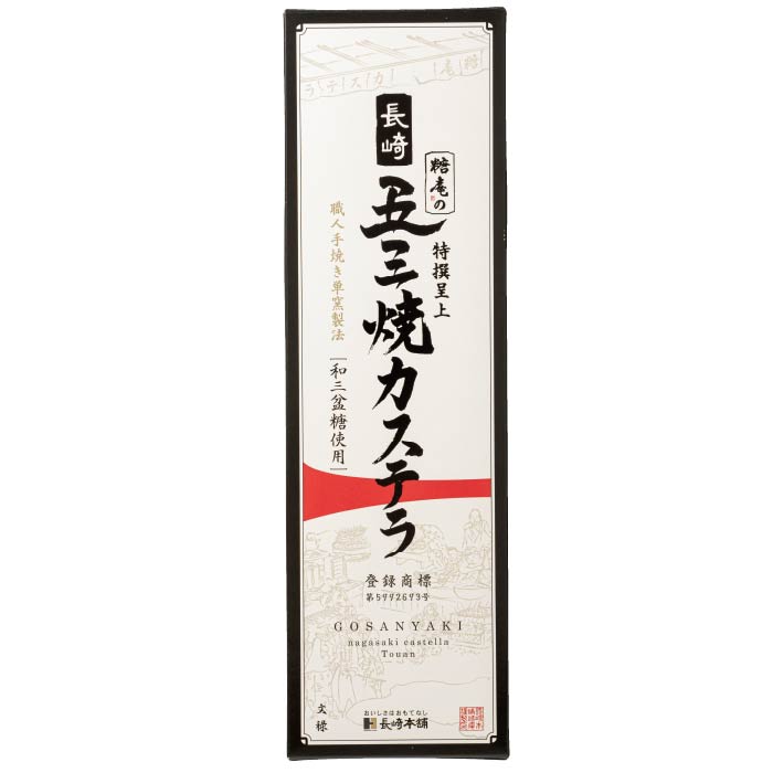 五三焼（ごさんやき）カステラ