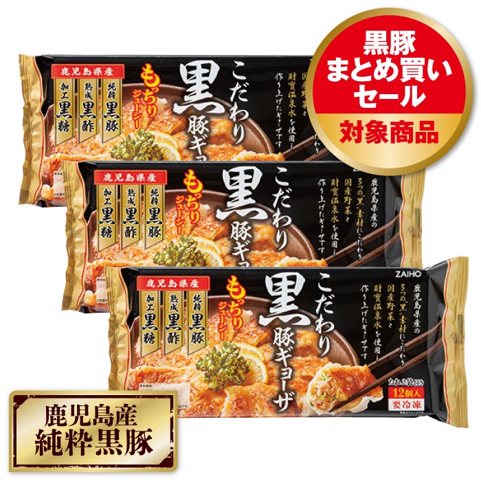 こだわり黒豚ギョーザ 12個入×3P