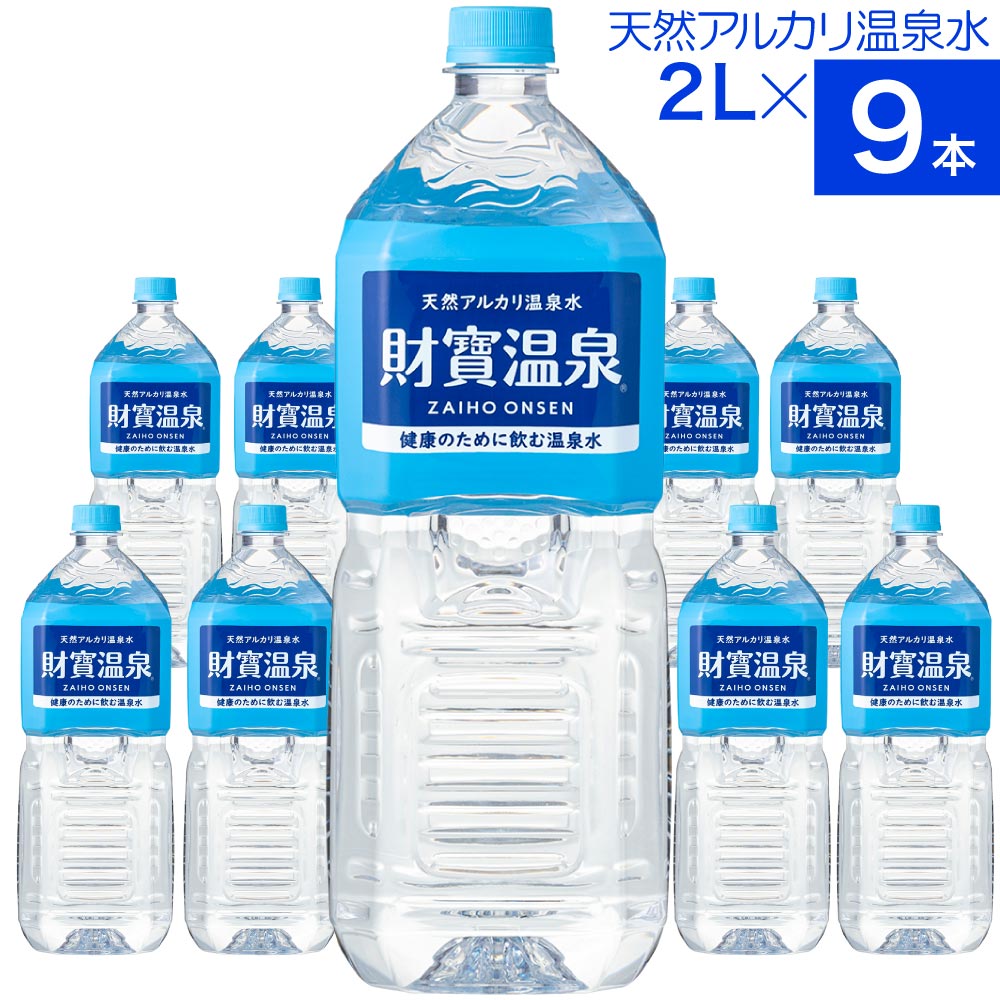 財寶温泉2Lボトル×9本入箱