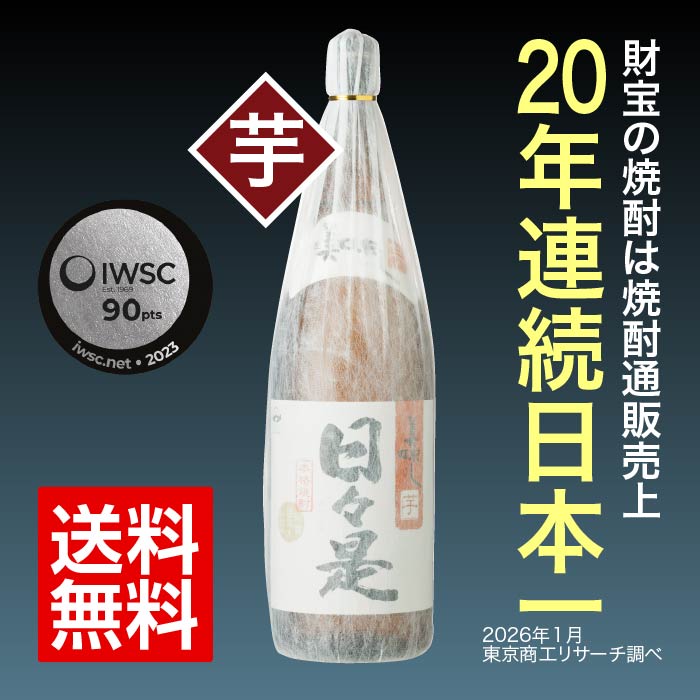 【定期】焼酎日々是一升瓶（芋）