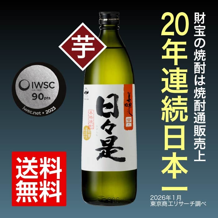 焼酎日々是5合瓶（芋）