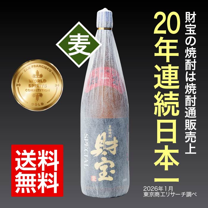 【定期】焼酎財宝スペシャル一升瓶（麦）