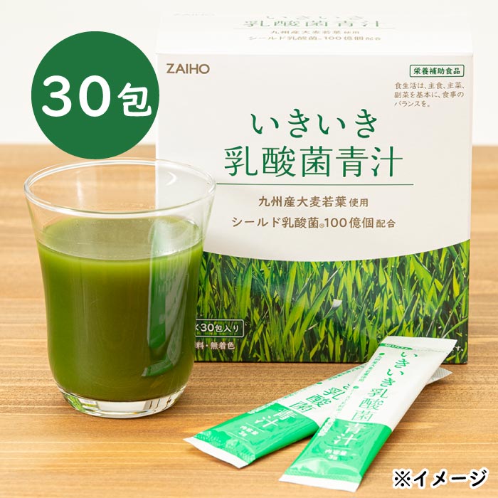 いきいき乳酸菌青汁(30包入)