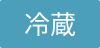 冷蔵