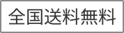 全国送料無料