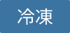 冷凍