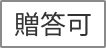 贈答可