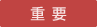 重要