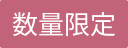 数量限定