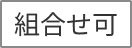 組合せ可