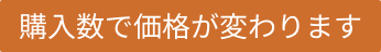 購入数で価格が変わります