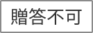 贈答不可