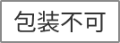 包装不可