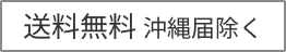 送料無料（沖縄離島除く）
