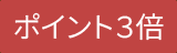 ポイント3倍