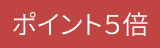 ポイント5倍