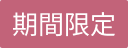期間限定