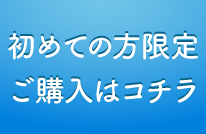 初めての方限定ご購入はコチラ