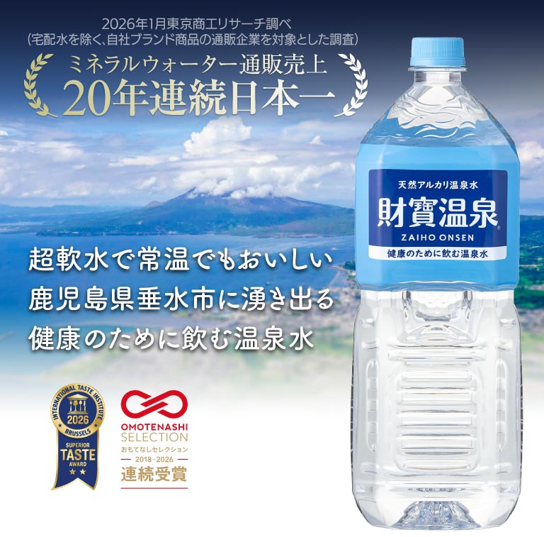 天然アルカリ温泉水財寶温泉について