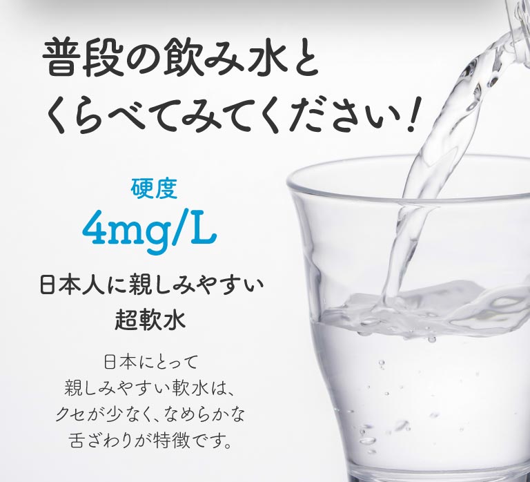 日本人に親しみやすい超軟水について