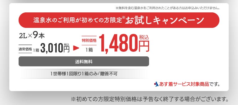 温泉水のご利用が初めての方限定お試しキャンペーン