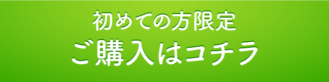 初めての方限定ご購入はコチラ