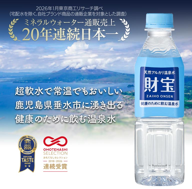 天然アルカリ温泉水財寶温泉について