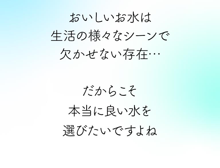 おいしい水の用途について