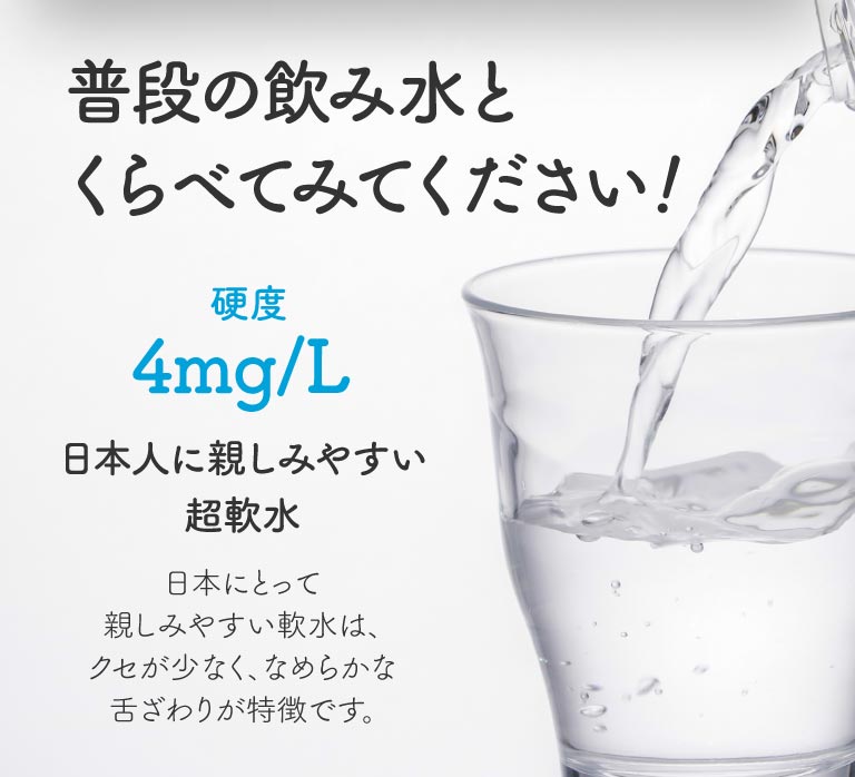 日本人に親しみやすい超軟水について